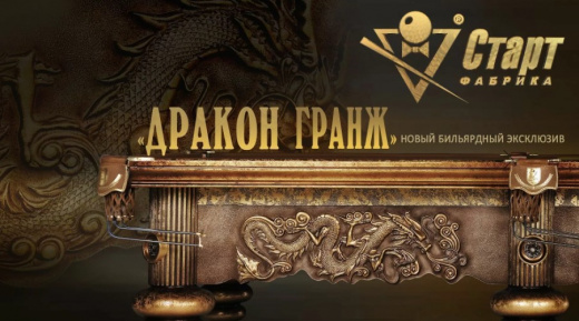 Бильярдный стол Дракон Гранж, Cланец "Orero"45мм, 3,50х1,75, 12