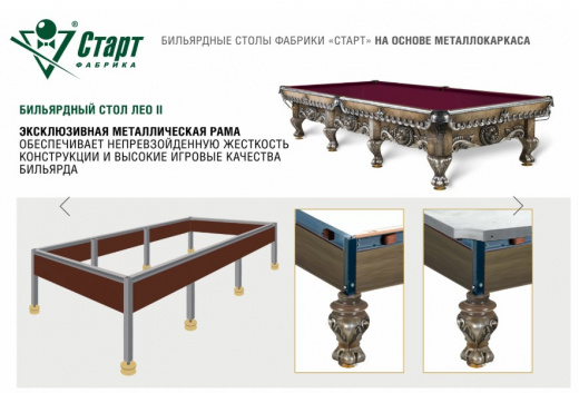 Бильярдный стол Лео II, Сланец "Orero" 40 мм, 3,20х1,60, 11